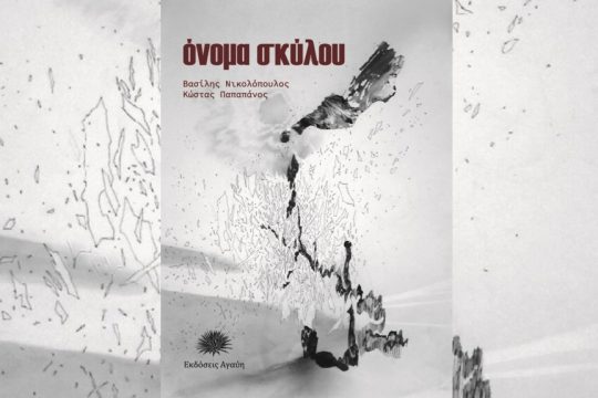 vivlio-onoma skylou